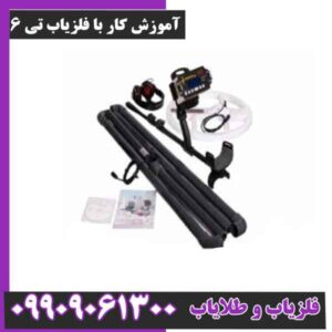 آموزش کار با فلزیاب تی 6