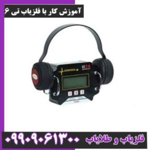 آموزش کار با فلزیاب تی 6