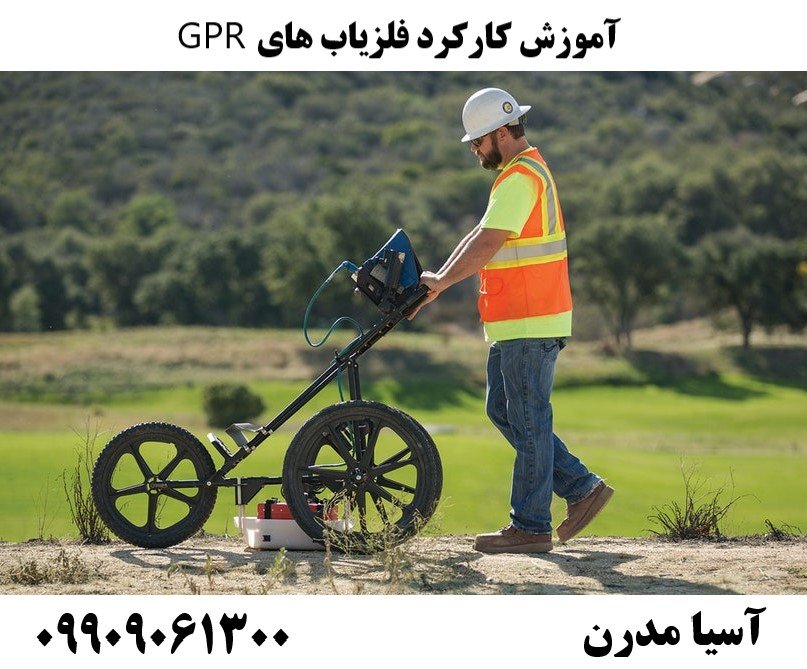 آموزش کارکرد فلزیاب های GPR09909061300