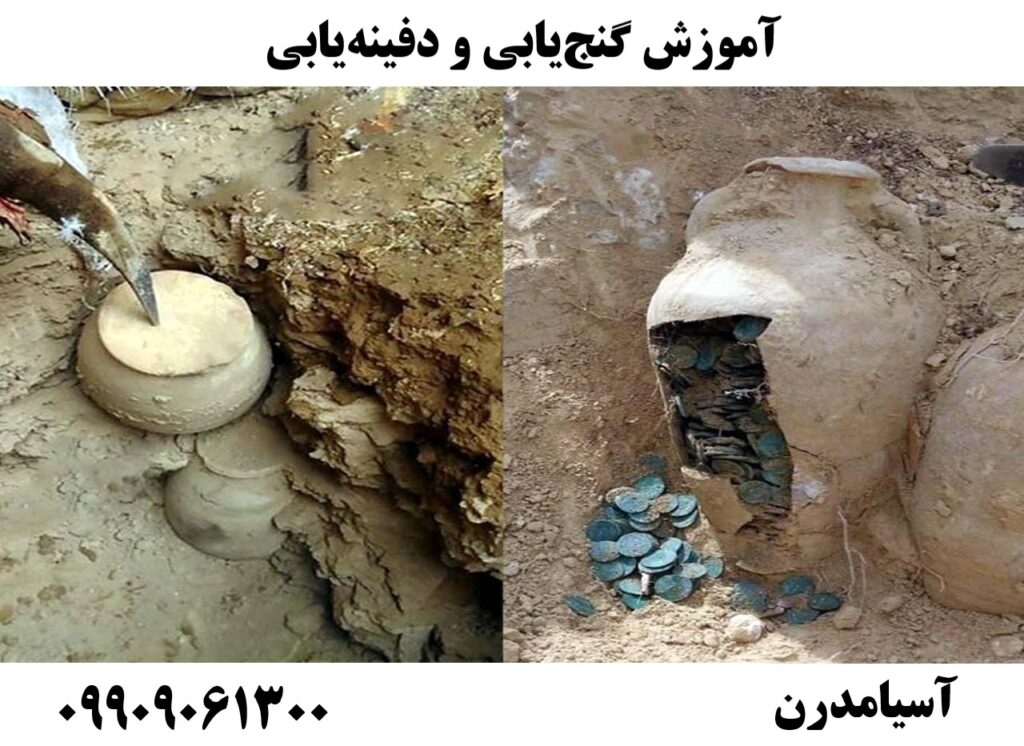 آموزش گنج‌یابی و دفینه‌یابی09909061300