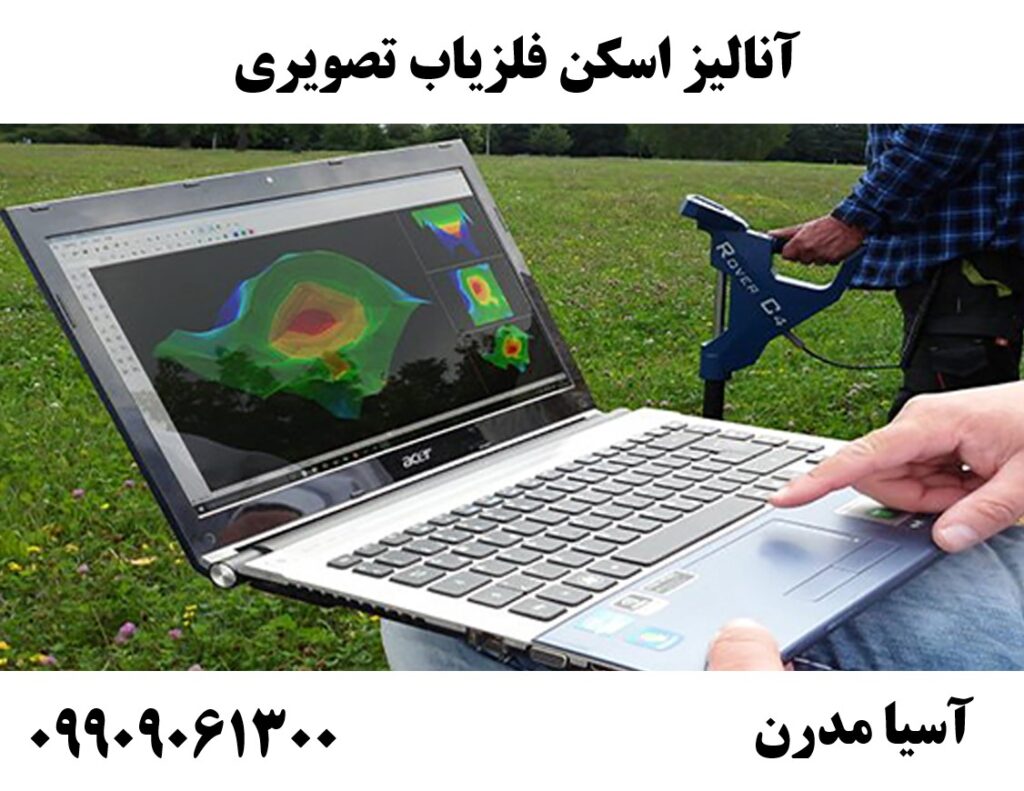 آنالیز اسکن فلزیاب تصویری 09909061300