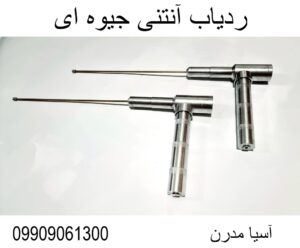 ردیاب آنتنی جیوه ای09909061300
