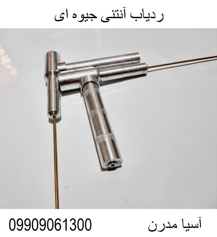 ردیاب آنتنی جیوه ای09909061300