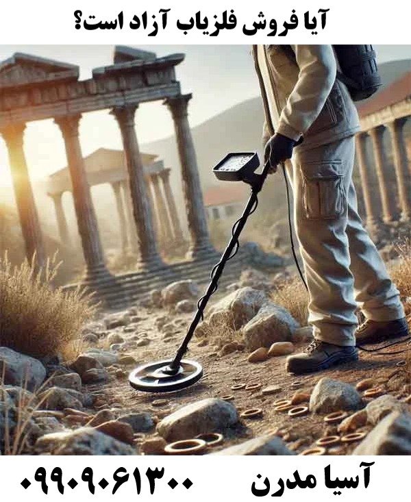 آیا فروش فلزیاب آزاد است؟09909061300