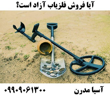 آیا فروش فلزیاب آزاد است؟09909061300