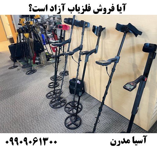 آیا فروش فلزیاب آزاد است؟09909061300