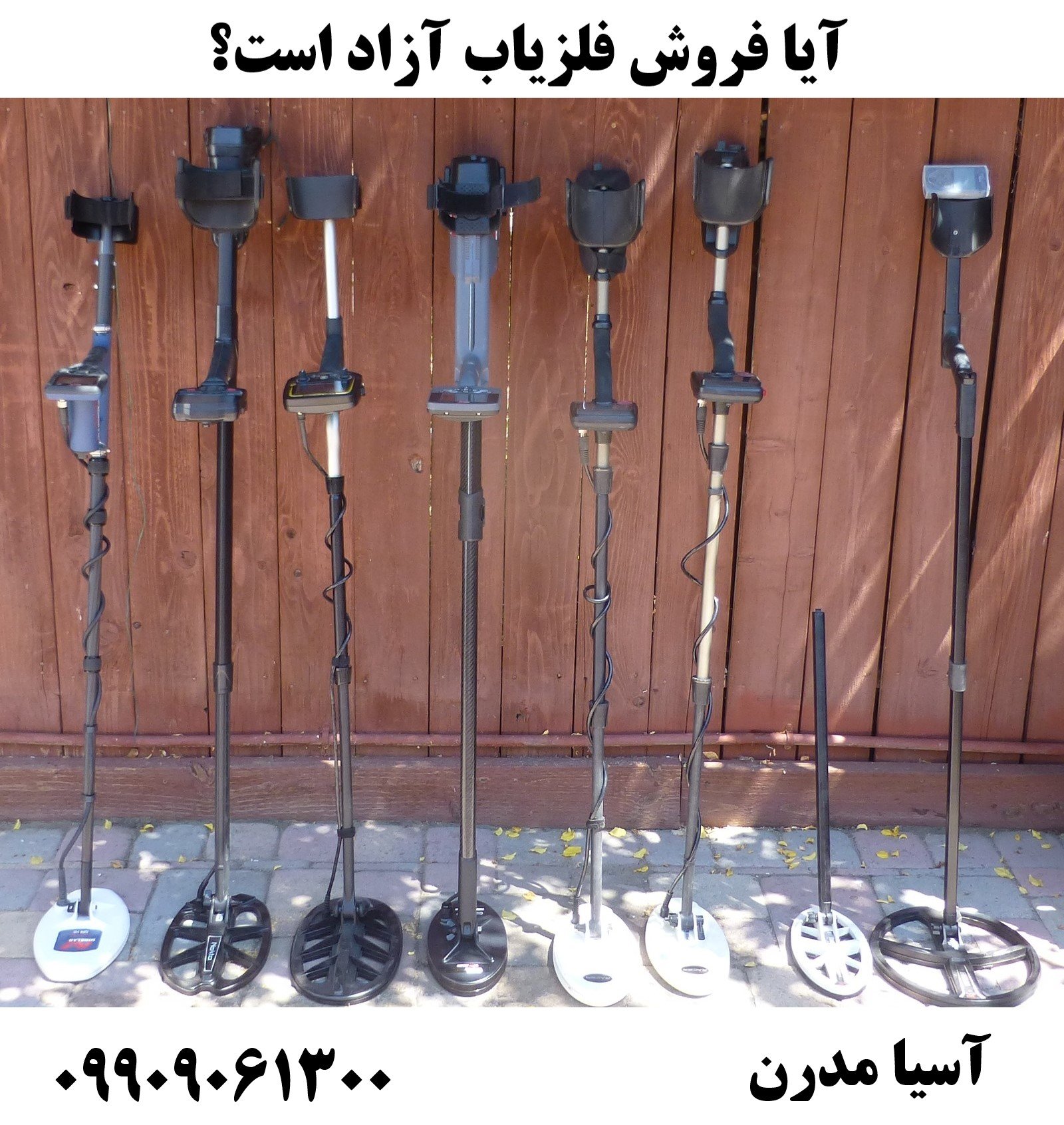 آیا فروش فلزیاب آزاد است؟09909061300