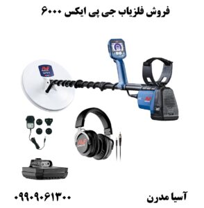 فروش فلزیاب جی پی ایکس 6000 09909061300