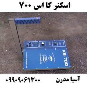 اسکنر کا اس ۷۰۰ 09909061300