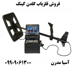 فروش فلزیاب گلدن کینگ 09909061300