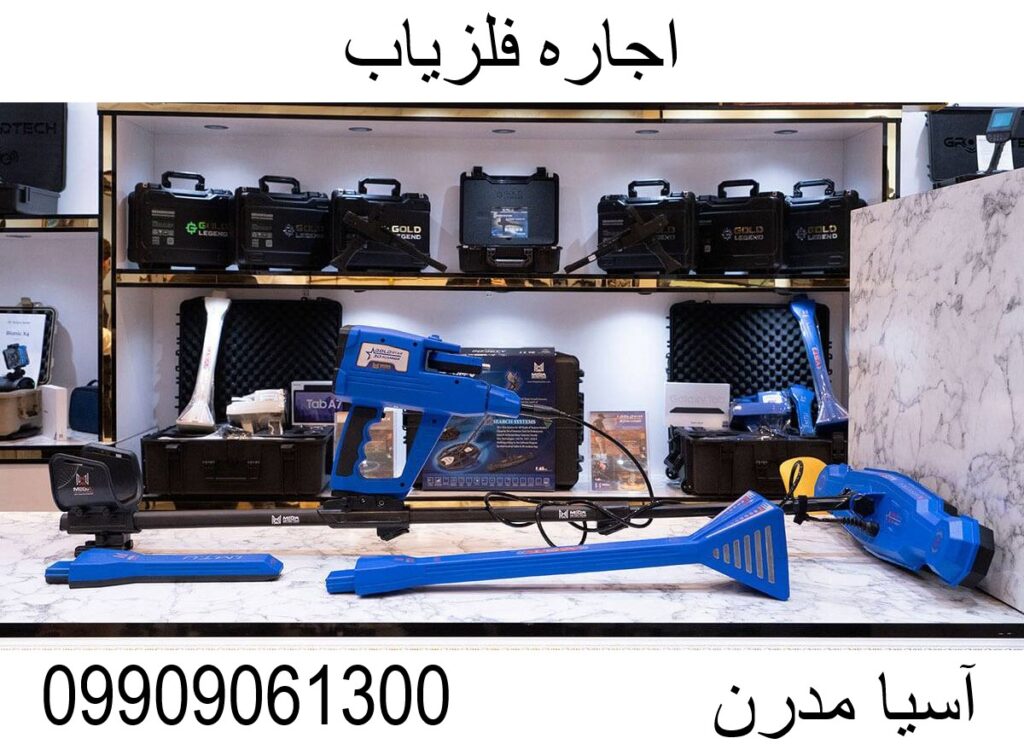 اجاره فلزیاب 09909061300
