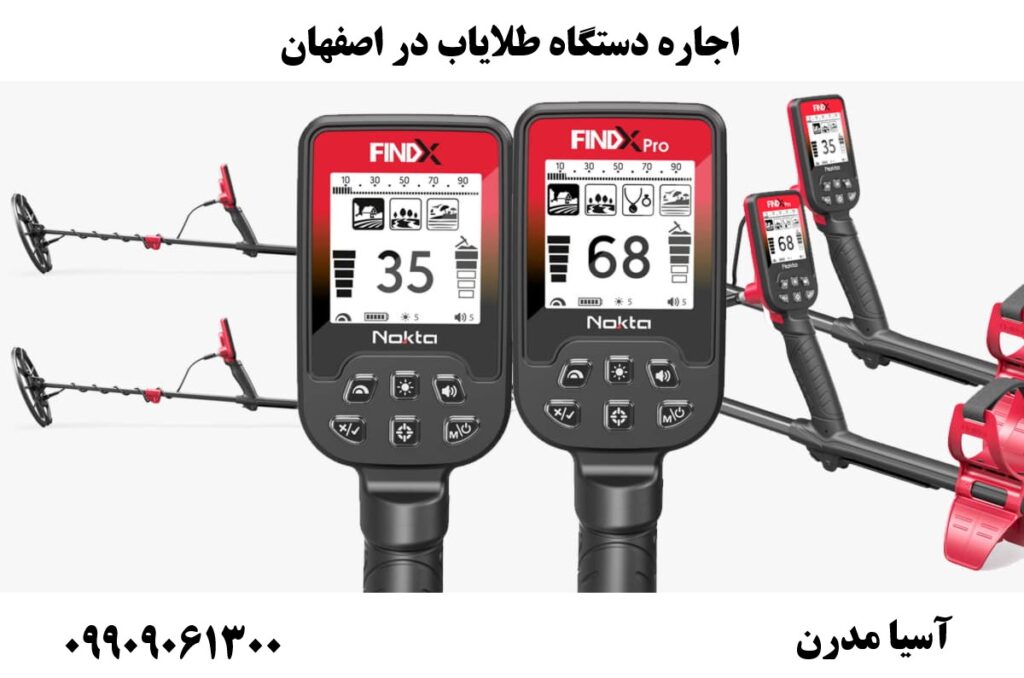 اجاره دستگاه طلایاب در اصفهان09909061300