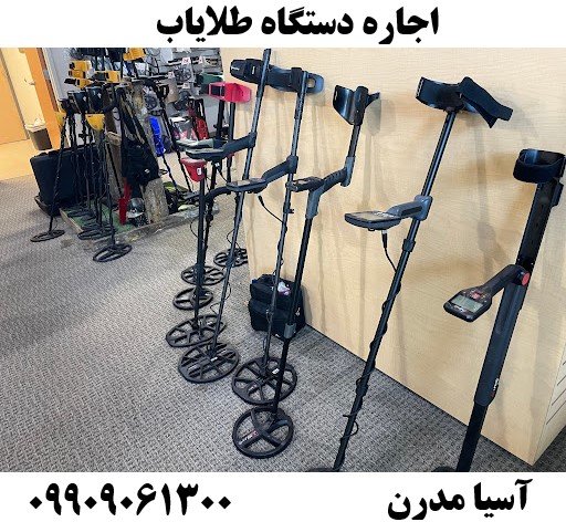 اجاره دستگاه طلایاب09909061300