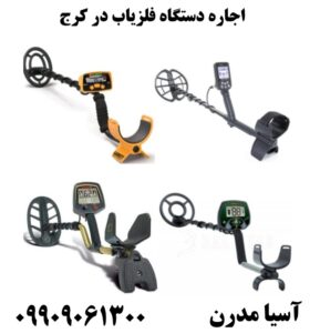 اجاره دستگاه فلزیاب در کرج09909061300