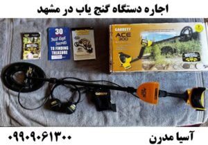 اجاره دستگاه گنج یاب در مشهد09909061300