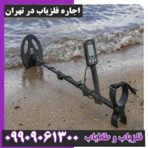اجاره فلزیاب در تهران