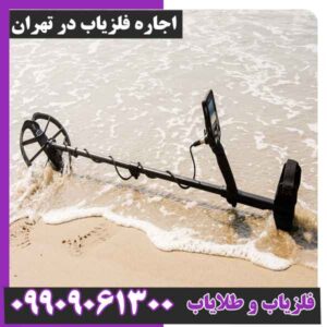 اجاره فلزیاب در تهران