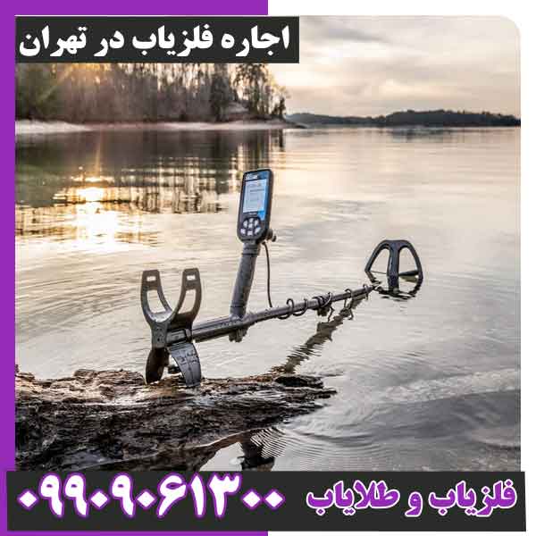 اجاره فلزیاب در تهران