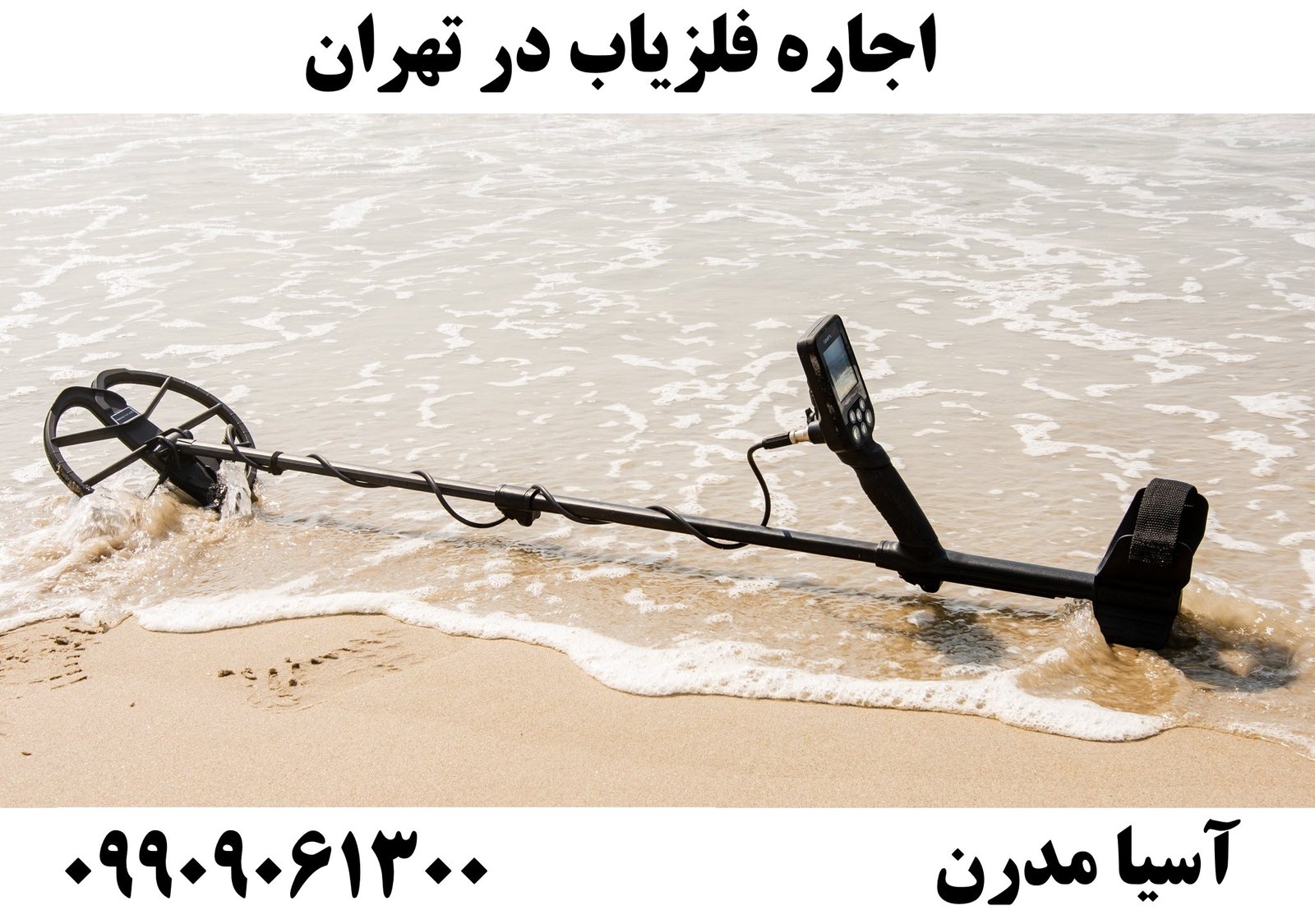 اجاره فلزیاب در تهران09909061300