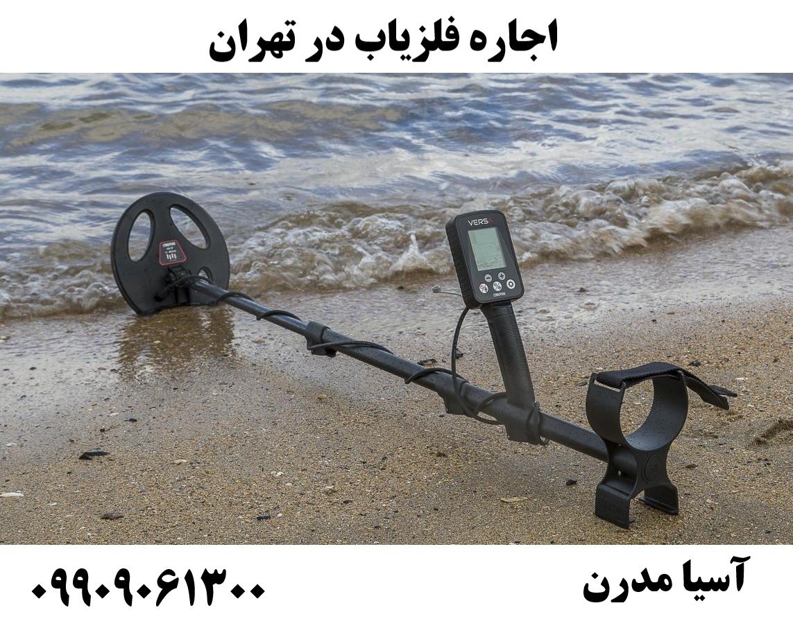 اجاره فلزیاب در تهران09909061300