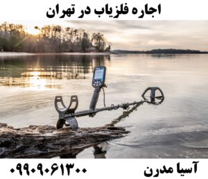 اجاره فلزیاب در تهران09909061300