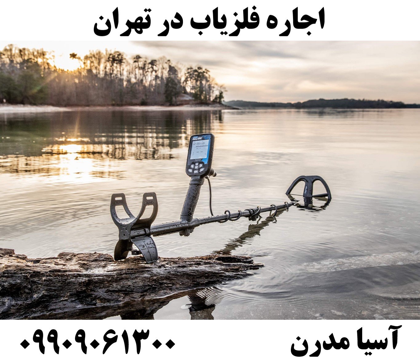 اجاره فلزیاب در تهران09909061300