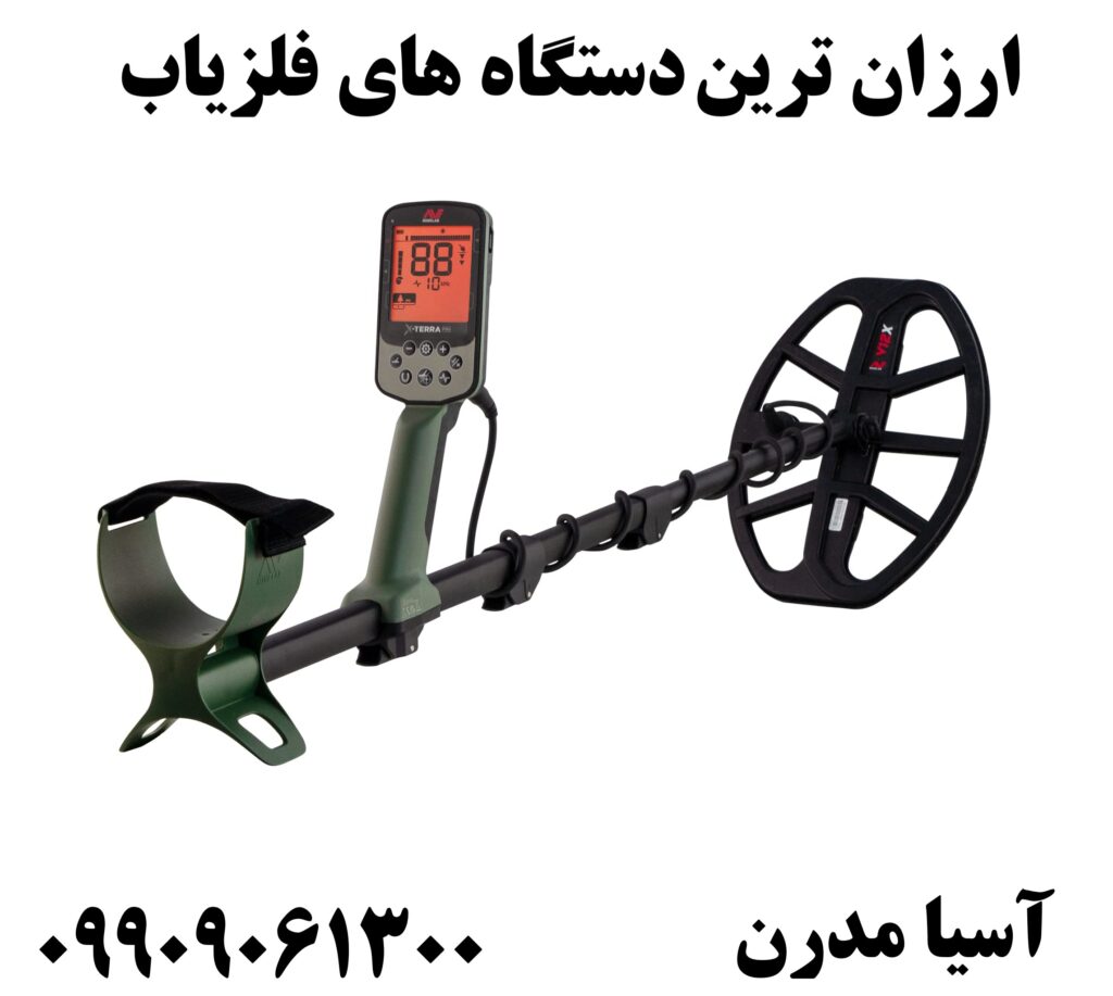 ارزان ترین دستگاه های فلزیاب 09909061300