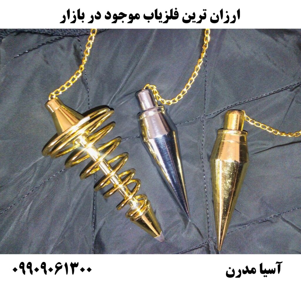 ارزان ترین فلزیاب موجود در بازار 09909061300