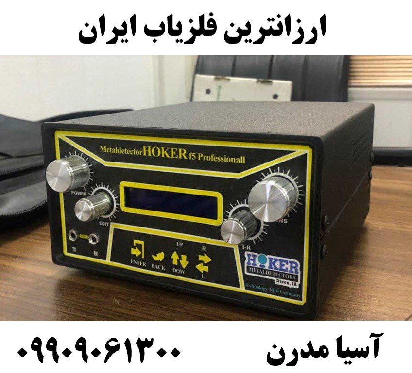 ارزانترین فلزیاب ایران09909061300