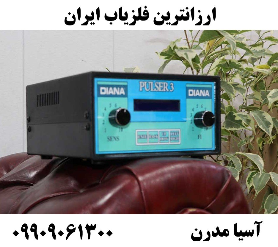 ارزانترین فلزیاب ایران09909061300