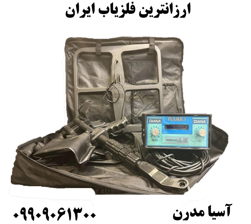 ارزانترین فلزیاب ایران09909061300