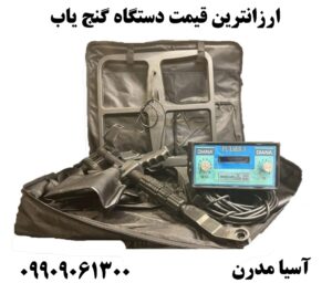 ارزانترین قیمت دستگاه گنج یاب