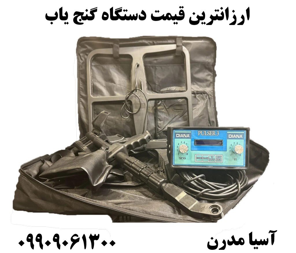 ارزانترین قیمت دستگاه گنج یاب09909061300