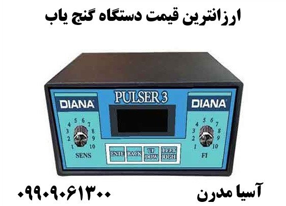 ارزانترین قیمت دستگاه گنج یاب09909061300