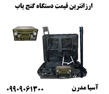 ارزانترین قیمت دستگاه گنج یاب09909061300