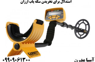استدلال برای نخریدن سکه یاب ارزان