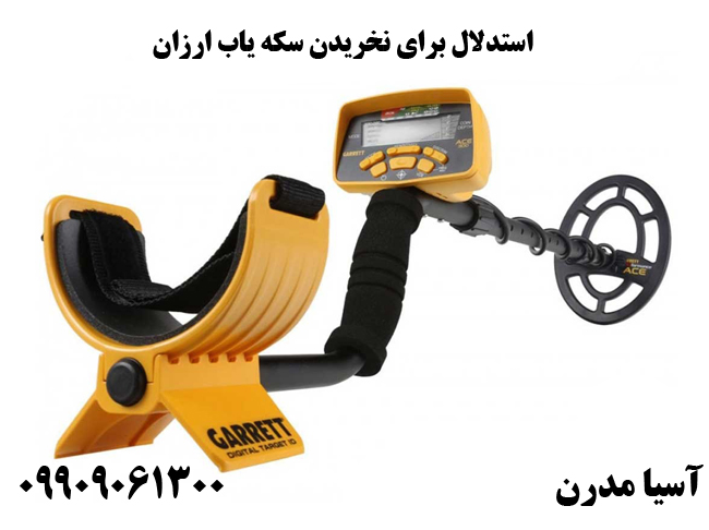 استدلال برای نخریدن سکه یاب ارزان