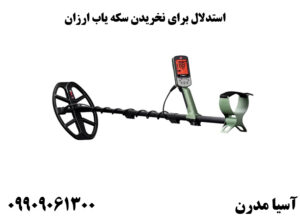 استدلال برای نخریدن سکه یاب ارزان