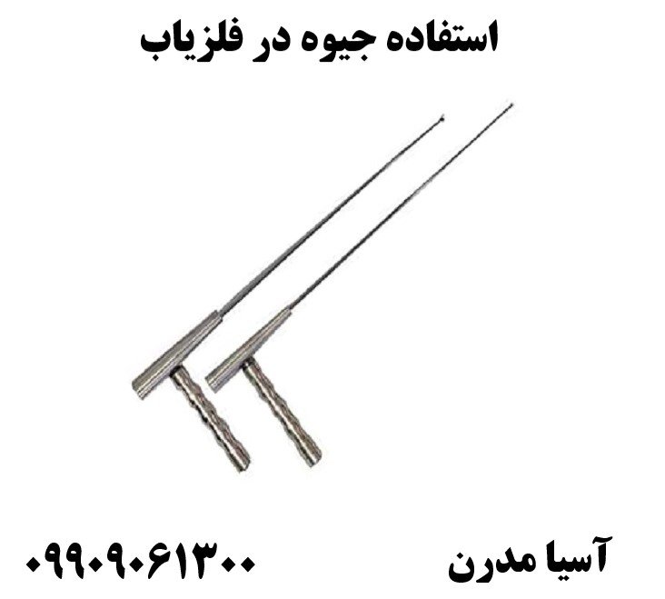 استفاده جیوه در فلزیاب09909061300