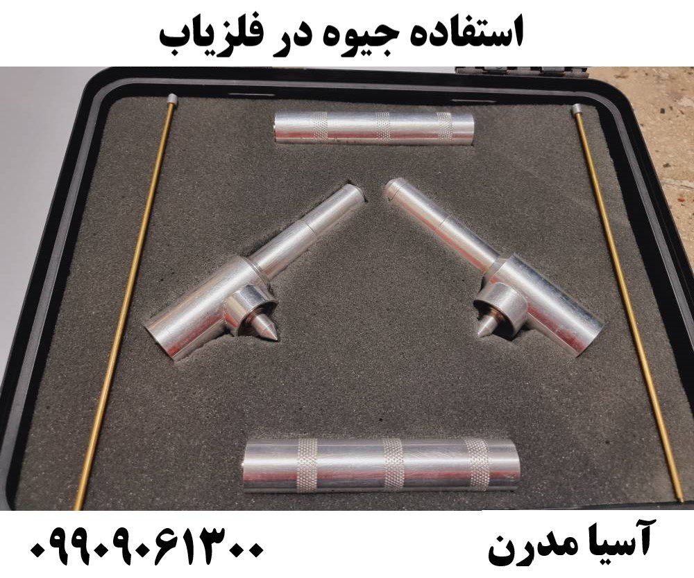 استفاده جیوه در فلزیاب09909061300