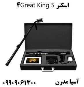 اسکنر Great King S4  09909061300