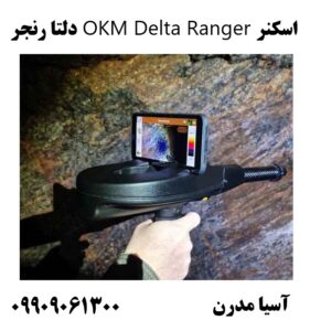 اسکنر OKM Delta Ranger دلتا رنجر09909061300