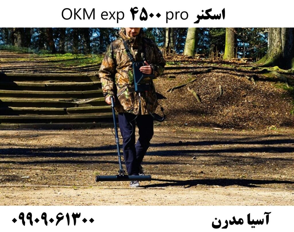 اسکنر OKM exp 4500 pro 09909061300