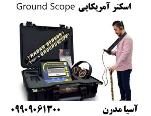 اسکنر آمریکایی Ground Scope 09909061300