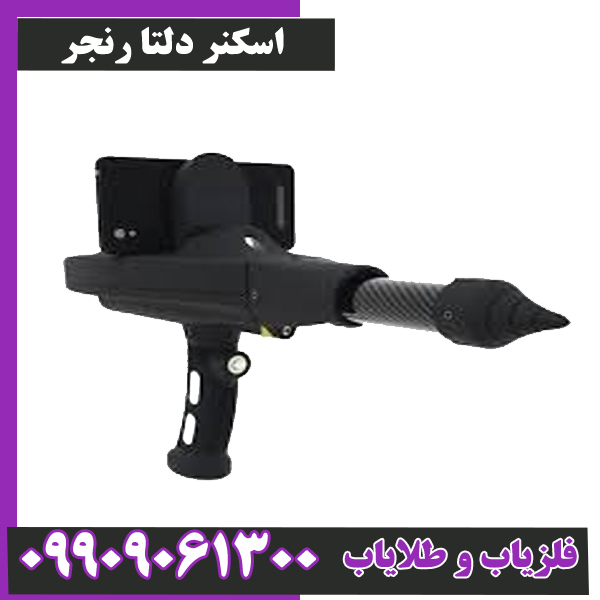 اسکنر-دلتا-رنجر اسکنر دلتا رنجر