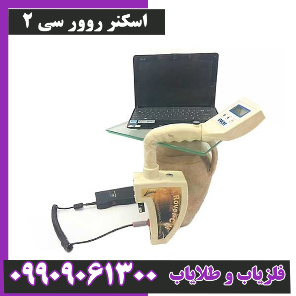 اسکنر-روور-سی-2- اسکنر روور سی 2