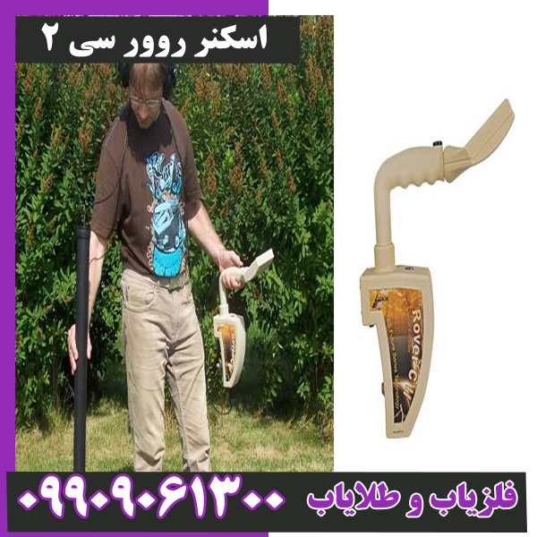 اسکنر روور سی 2