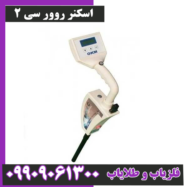 اسکنر-روور-سی-2 اسکنر روور سی 2