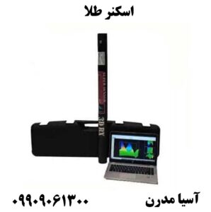 اسکنر طلا 09909061300