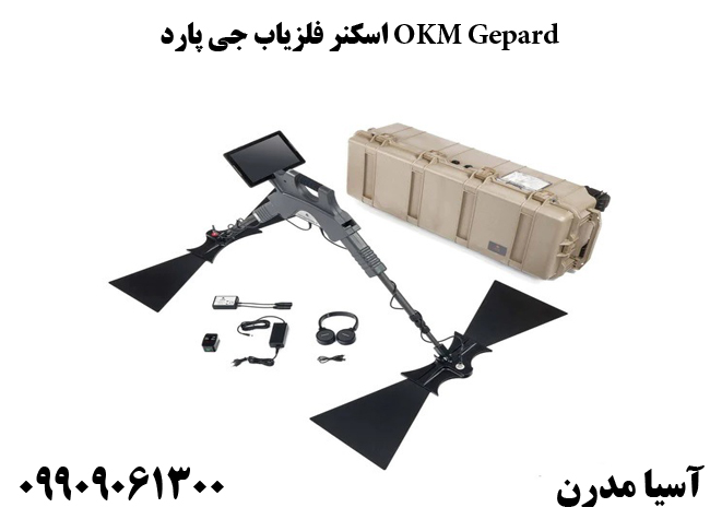 اسکنر فلزیاب جی پارد OKM Gepard